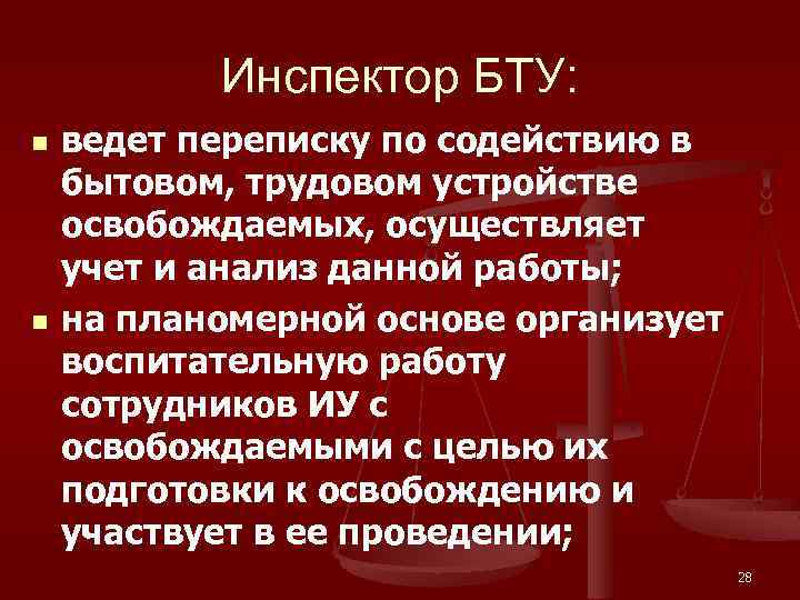 Инспектор БТУ: n n ведет переписку по содействию в бытовом, трудовом устройстве освобождаемых, осуществляет