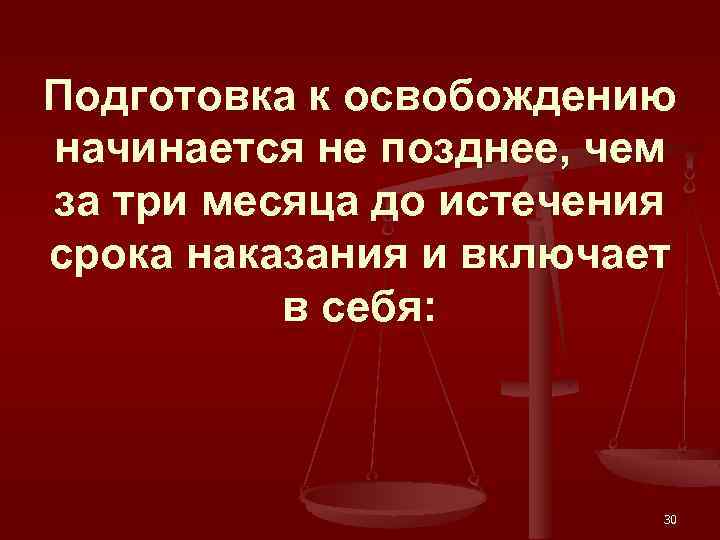 Подготовка к освобождению начинается не позднее, чем за три месяца до истечения срока наказания