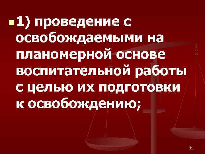 n 1) проведение с освобождаемыми на планомерной основе воспитательной работы с целью их подготовки