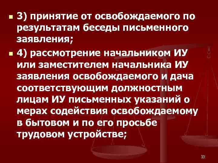n n 3) принятие от освобождаемого по результатам беседы письменного заявления; 4) рассмотрение начальником