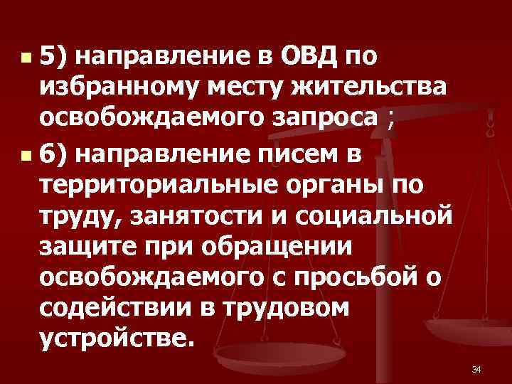 5) направление в ОВД по избранному месту жительства освобождаемого запроса ; n 6) направление