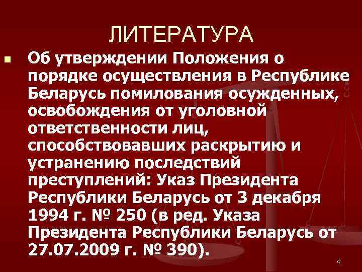 ЛИТЕРАТУРА n Об утверждении Положения о порядке осуществления в Республике Беларусь помилования осужденных, освобождения