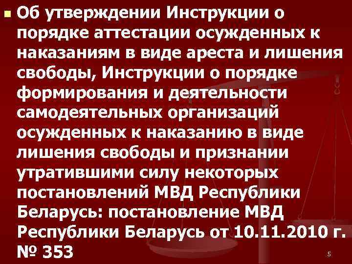n Об утверждении Инструкции о порядке аттестации осужденных к наказаниям в виде ареста и