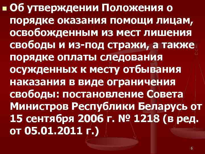 n Об утверждении Положения о порядке оказания помощи лицам, освобожденным из мест лишения свободы