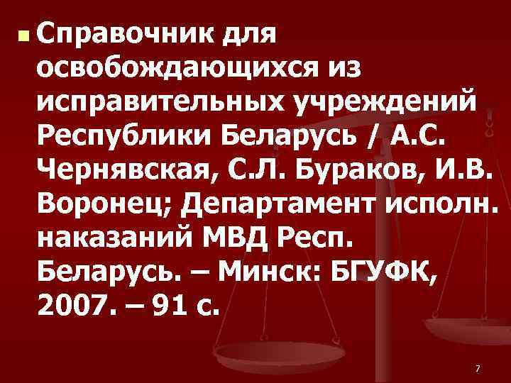 n Справочник для освобождающихся из исправительных учреждений Республики Беларусь / А. С. Чернявская, С.