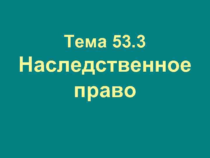 Тема 53. 3 Наследственное право 