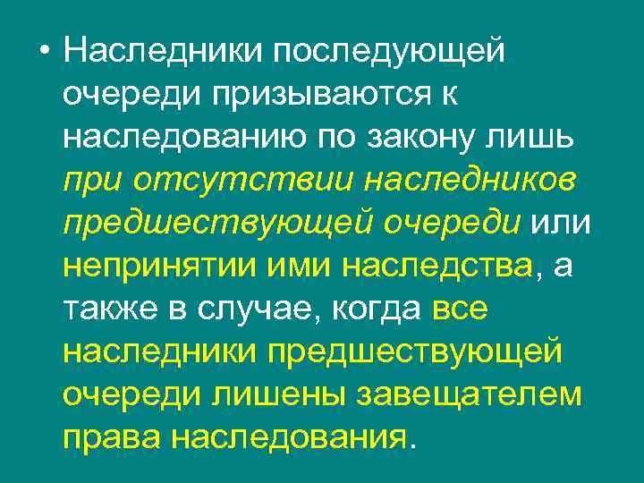  • Наследники последующей очереди призываются к наследованию по закону лишь при отсутствии наследников