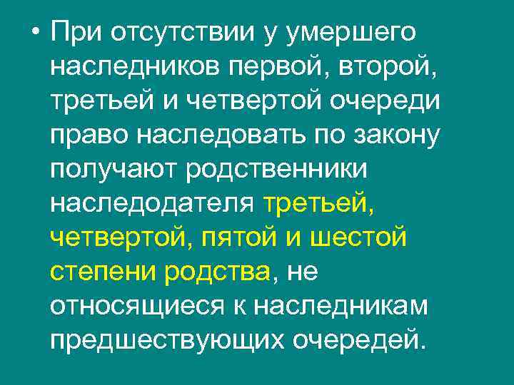  • При отсутствии у умершего наследников первой, второй, третьей и четвертой очереди право