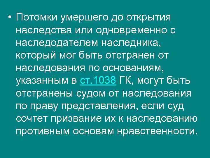  • Потомки умершего до открытия наследства или одновременно с наследодателем наследника, который мог