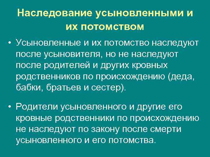 Наследование усыновленными и их потомством • Усыновленные и их потомство наследуют после усыновителя, но