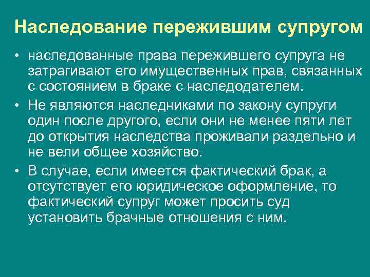 Наследование пережившим супругом • наследованные права пережившего супруга не затрагивают его имущественных прав, связанных