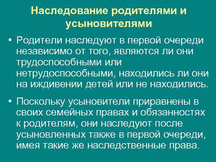 Наследование родителями и усыновителями • Родители наследуют в первой очереди независимо от того, являются