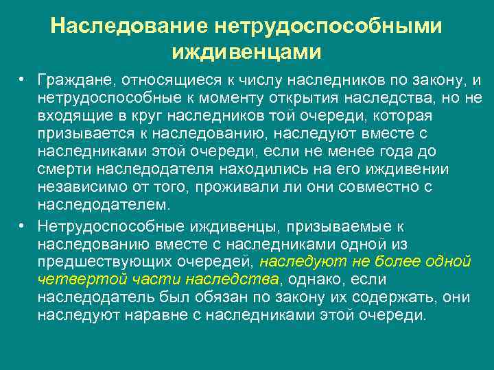 Иждивенец. Наследование по закону нетрудоспособными иждивенцами. Наследование не трудо способнвми. Призвание к наследованию нетрудоспособных иждивенцев. Правила о наследовании нетрудоспособными иждивенцами наследодателя.