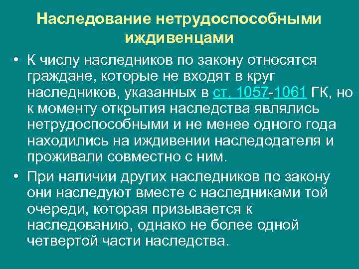 Наследование нетрудоспособными иждивенцами • К числу наследников по закону относятся граждане, которые не входят