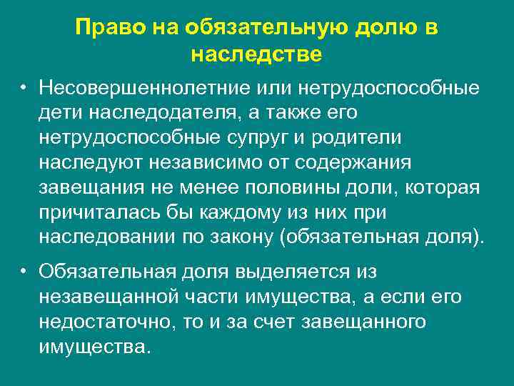 Право на обязательную долю в наследстве • Несовершеннолетние или нетрудоспособные дети наследодателя, а также