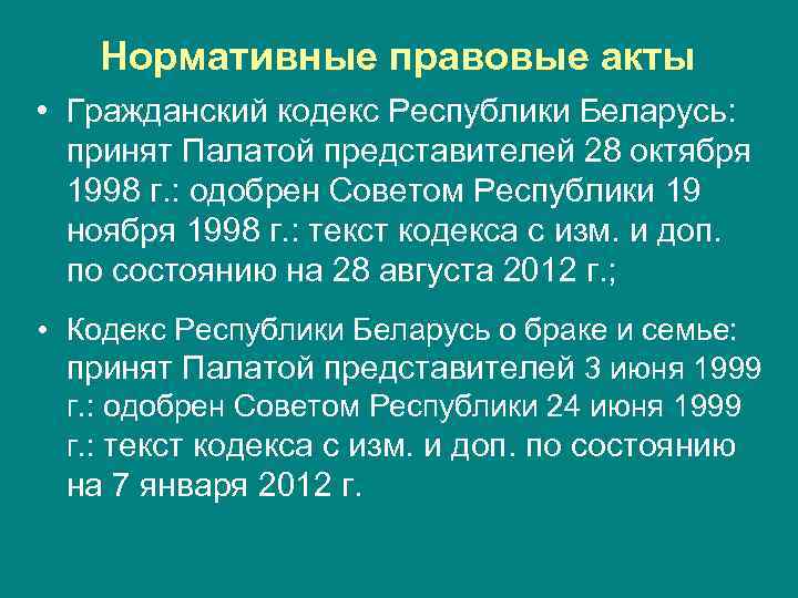 Нормативные правовые акты • Гражданский кодекс Республики Беларусь: принят Палатой представителей 28 октября 1998