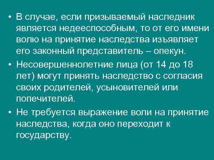  • В случае, если призываемый наследник является недееспособным, то от его имени волю