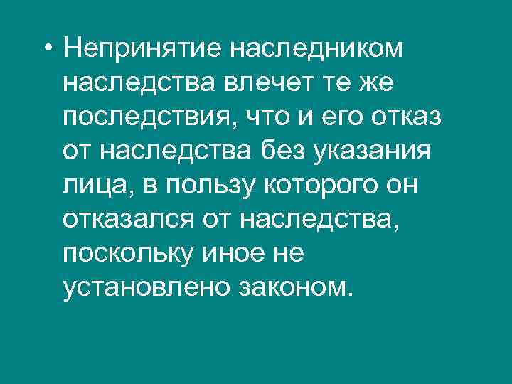  • Непринятие наследником наследства влечет те же последствия, что и его отказ от