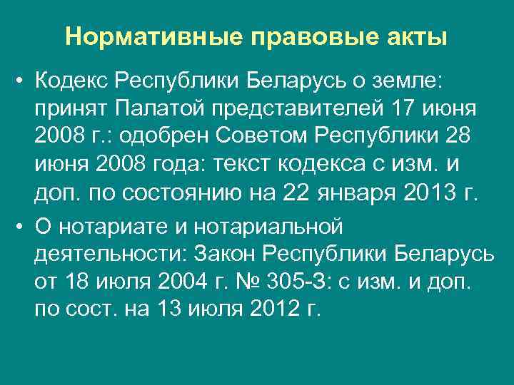 Нормативные правовые акты • Кодекс Республики Беларусь о земле: принят Палатой представителей 17 июня