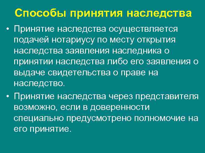 Способы принятия наследства • Принятие наследства осуществляется подачей нотариусу по месту открытия наследства заявления