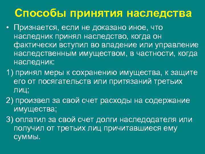 Способы принятия наследства • Признается, если не доказано иное, что наследник принял наследство, когда