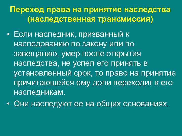 Переход права на принятие наследства (наследственная трансмиссия) • Если наследник, призванный к наследованию по