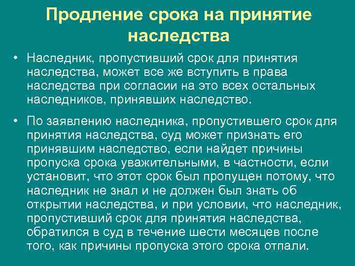 Продление срока на принятие наследства • Наследник, пропустивший срок для принятия наследства, может все