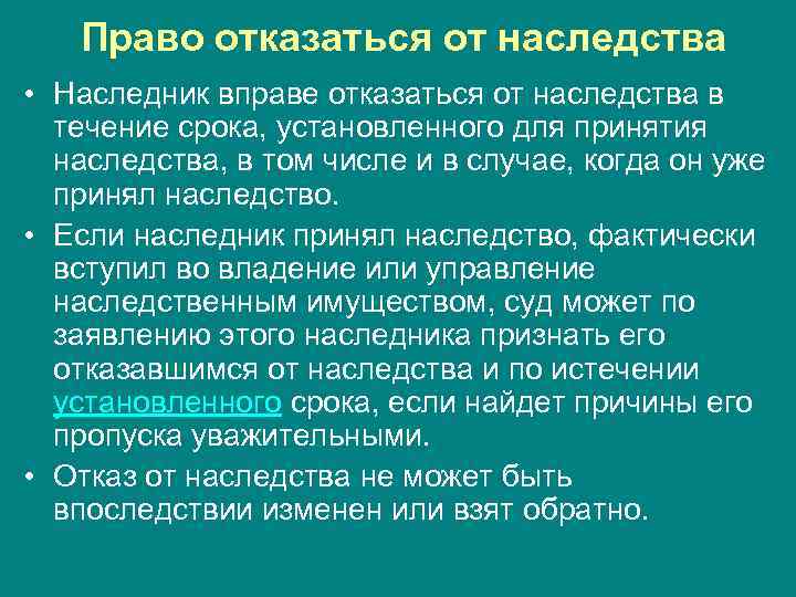 Право отказаться от наследства • Наследник вправе отказаться от наследства в течение срока, установленного