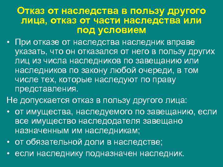 Отказ от наследства в пользу другого лица, отказ от части наследства или под условием