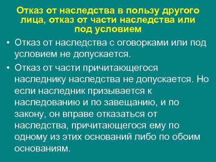 Отказ от наследства в пользу другого лица, отказ от части наследства или под условием