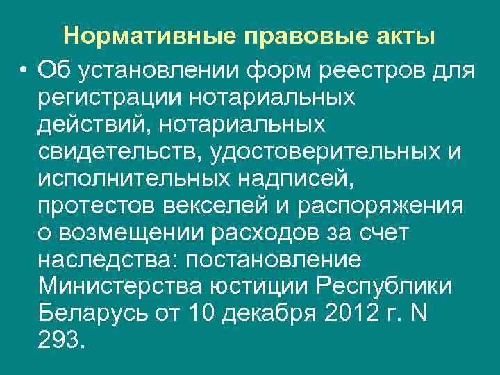 Нормативные правовые акты • Об установлении форм реестров для регистрации нотариальных действий, нотариальных свидетельств,