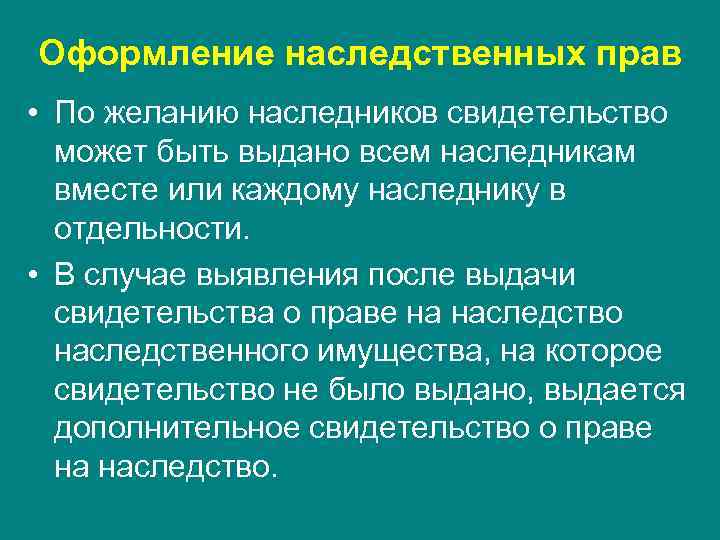 Оформление наследственных прав • По желанию наследников свидетельство может быть выдано всем наследникам вместе