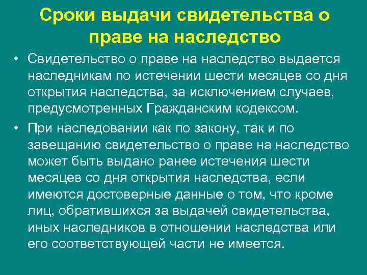 Сроки выдачи свидетельства о праве на наследство • Свидетельство о праве на наследство выдается