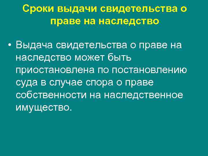 Сроки выдачи свидетельства о праве на наследство • Выдача свидетельства о праве на наследство