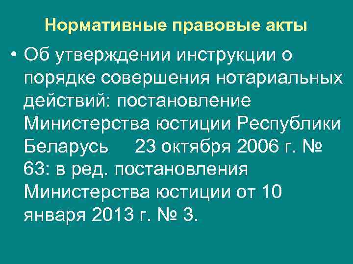 Нормативные правовые акты • Об утверждении инструкции о порядке совершения нотариальных действий: постановление Министерства