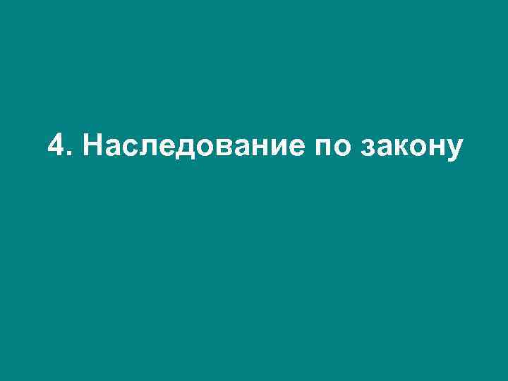 4. Наследование по закону 