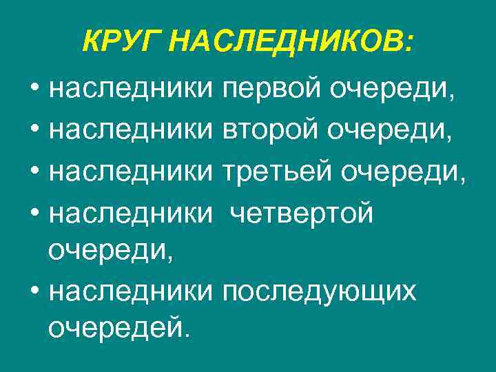 КРУГ НАСЛЕДНИКОВ: • наследники первой очереди, • наследники второй очереди, • наследники третьей очереди,