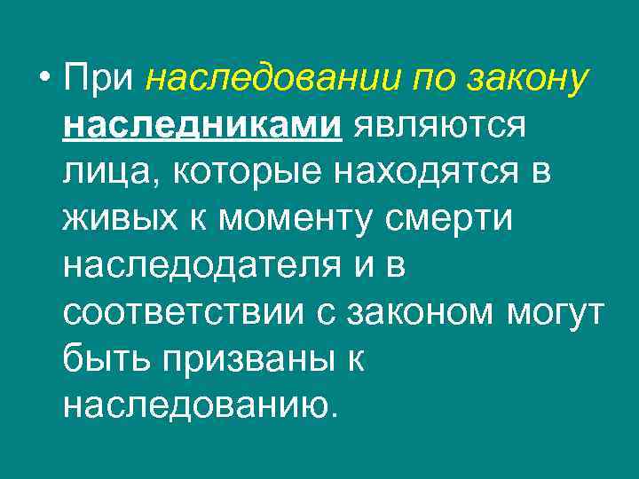  • При наследовании по закону наследниками являются лица, которые находятся в живых к