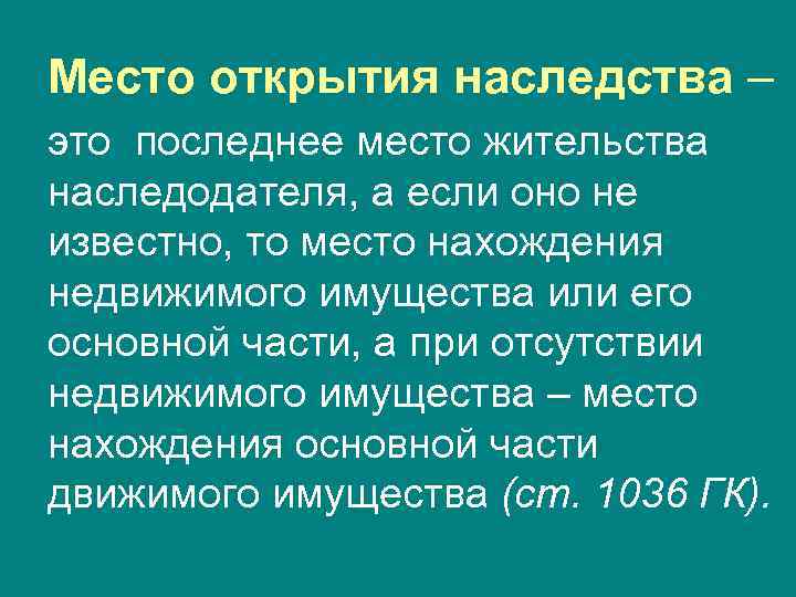 Место открытия наследства – это последнее место жительства наследодателя, а если оно не известно,