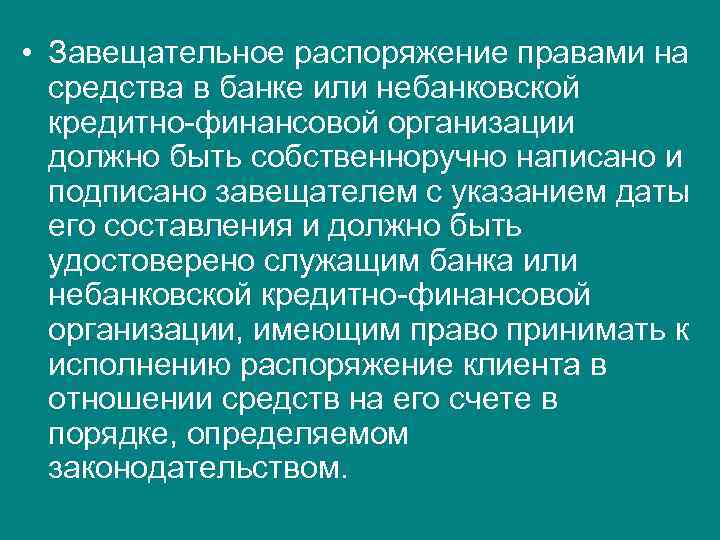 Распоряжаться правом. Завещательное распоряжение. Завещательное распоряжение на средства в банке. Виды завещательных распоряжений в наследственном праве. Особые распоряжения завещателя.