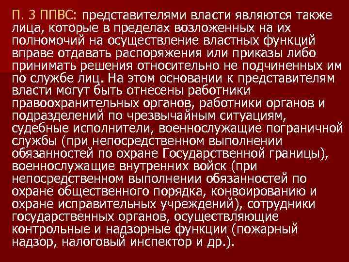 П. 3 ППВС: представителями власти являются также лица, которые в пределах возложенных на их