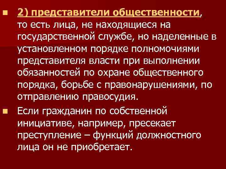 2) представители общественности, то есть лица, не находящиеся на государственной службе, но наделенные в