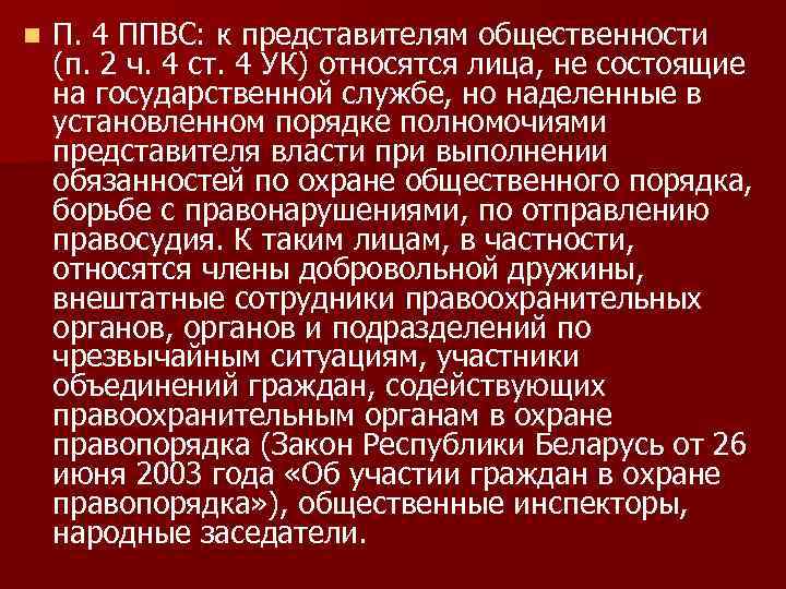 n П. 4 ППВС: к представителям общественности (п. 2 ч. 4 ст. 4 УК)