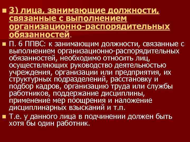 n 3) лица, занимающие должности, связанные с выполнением организационно-распорядительных обязанностей. П. 6 ППВС: к