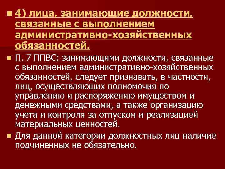 n 4) лица, занимающие должности, связанные с выполнением административно-хозяйственных обязанностей. П. 7 ППВС: занимающими