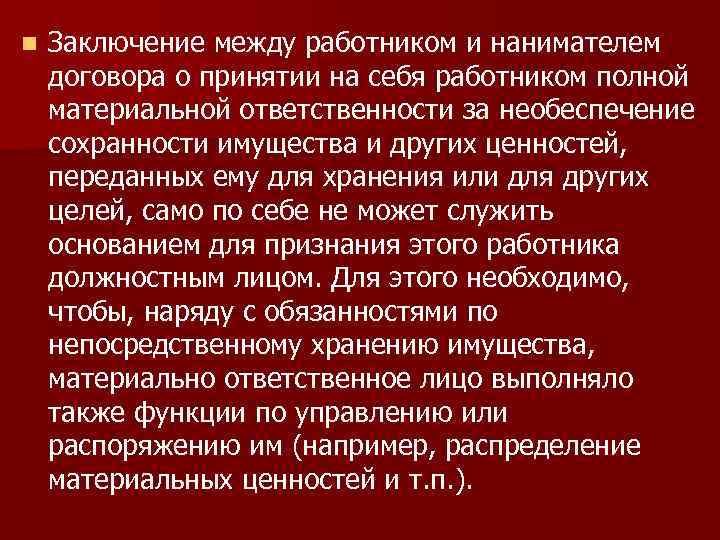 n Заключение между работником и нанимателем договора о принятии на себя работником полной материальной