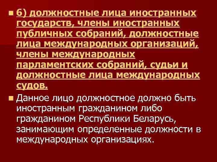 n 6) должностные лица иностранных государств, члены иностранных публичных собраний, должностные лица международных организаций,