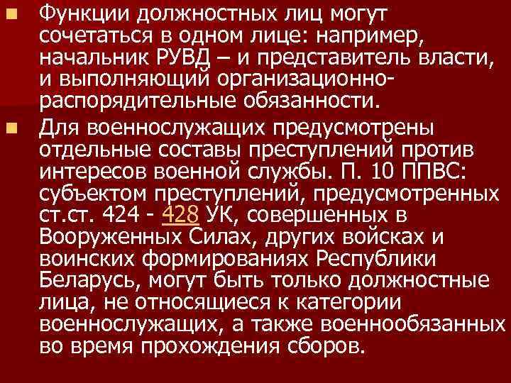 Функции должностных лиц могут сочетаться в одном лице: например, начальник РУВД – и представитель