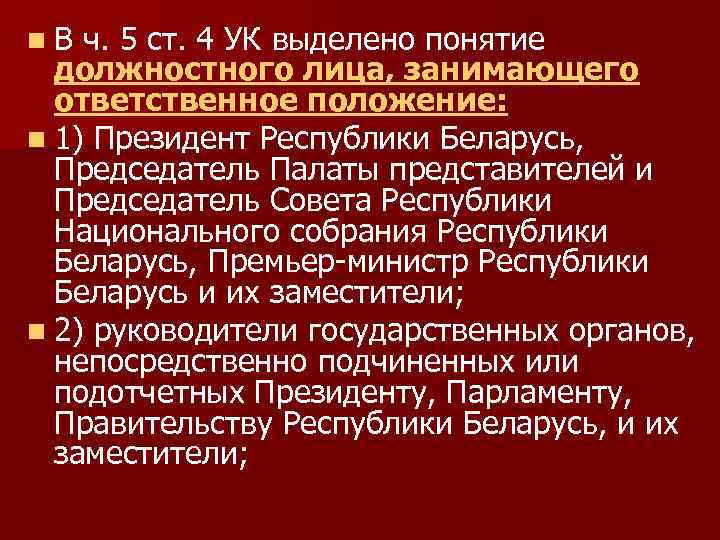 Выделить понятие. Понятие должностного лица. Понятия должностного преступления и должностного лица.. Понятие должностного лица ответственность должностных лиц. Положение об ответственном.