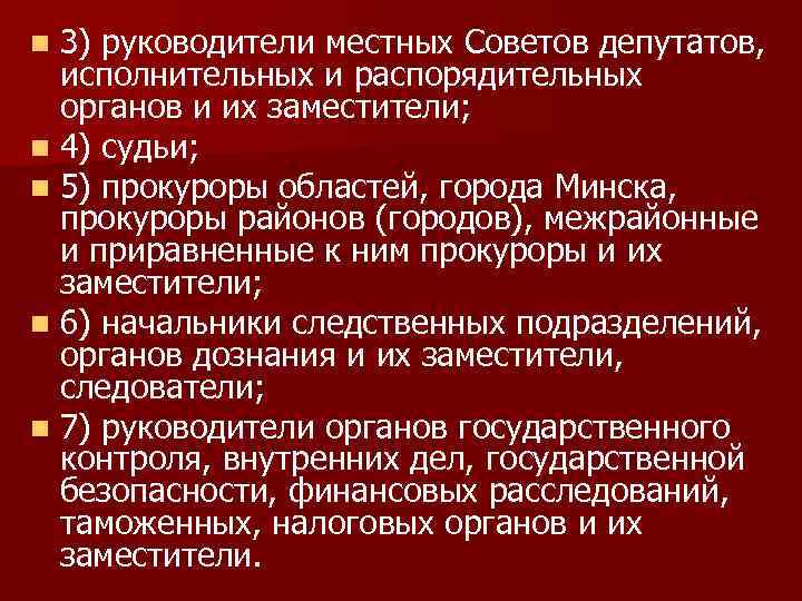 3) руководители местных Советов депутатов, исполнительных и распорядительных органов и их заместители; n 4)